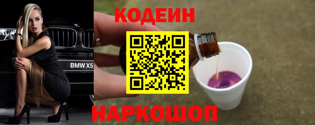 Рузаевка  Codein Purple Drank  Кодеиновый сироп Lean Purple Drank  Вход с VPN 